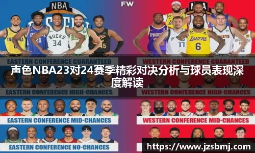 声色NBA23对24赛季精彩对决分析与球员表现深度解读