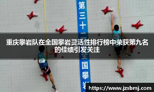 重庆攀岩队在全国攀岩灵活性排行榜中荣获第九名的佳绩引发关注