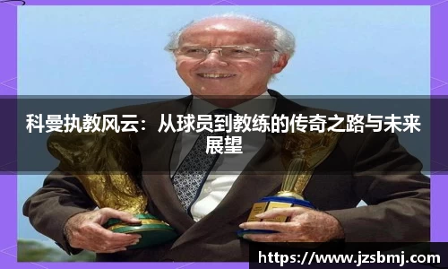 科曼执教风云：从球员到教练的传奇之路与未来展望