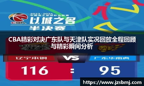 CBA精彩对决广东队与天津队实况回放全程回顾与精彩瞬间分析